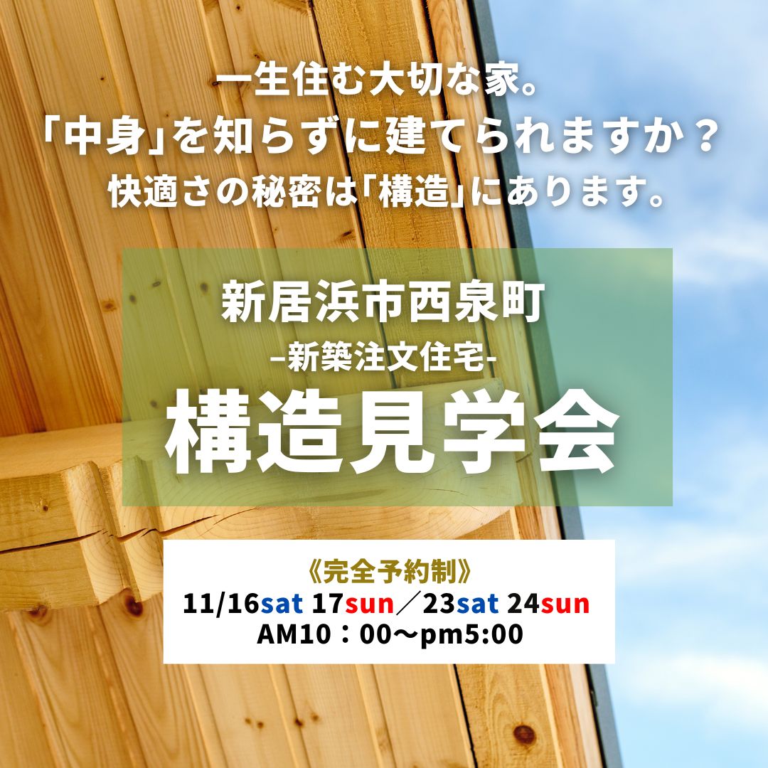 完成してからでは見られない、お家の中身お見せします！構造見学会！